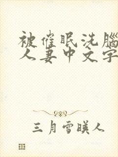 被催眠洗脑的美人妻中文字幕