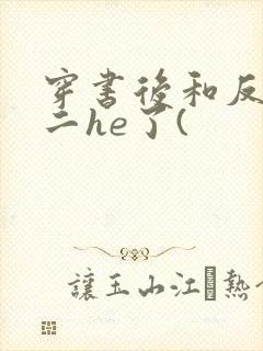 穿书后和反派男二he了(封面