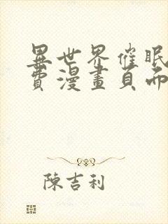 异世界催眠王免费漫画页面在线看封面