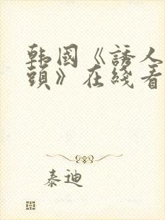 韩国《诱人的奶头》在线看