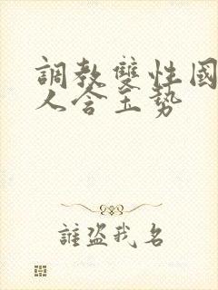 调教双性国师美人含玉势