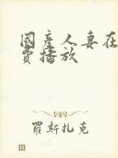 国产人妻在线免费播放