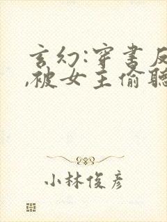 玄幻:穿书反派,被女主偷听心声封面