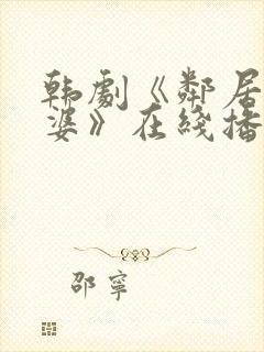 韩剧《邻居的老婆》在线播放