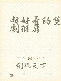 超好看的双男主剧推荐