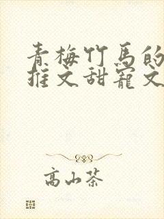 青梅竹马的小说推文甜宠文