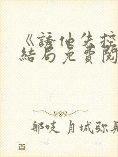 《诱他失控》大结局免费阅读