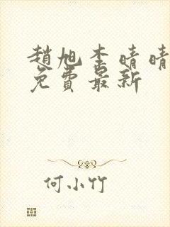 赵旭李晴晴小说免费最新封面