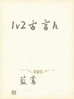 1v2古言h