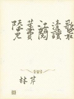 陆叶江清歌小说免费阅读最新章节列