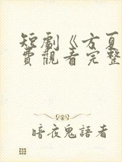 短剧《方夏》免费观看完整版