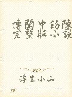 传闻中的陈芊芊完整版小说