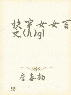 快穿女女百合h文(h)gl