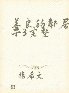 善良的邻居的妻子3完整