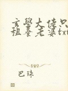 玄学大佬只想收租养老婆txt