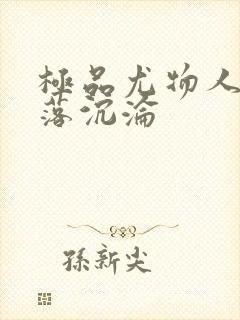 极品尤物人妻堕落沉沦