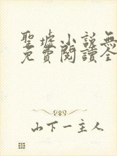 圣墟小说无弹窗免费阅读全文