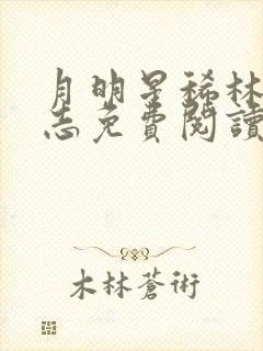 月明星稀林姨小志免费阅读