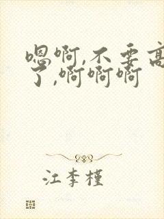 嗯啊,不要高潮了,啊啊啊