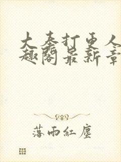 大奉打更人 笔趣阁最新章节txt