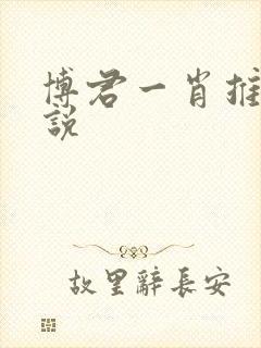 博君一肖推荐小说