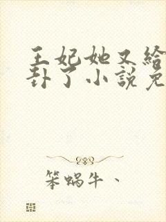 王妃她又给人算卦了小说免费阅读