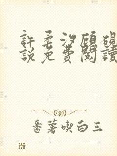 许柔汐顾砚骁小说免费阅读最新章节