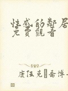 性感的邻居在线免费观看