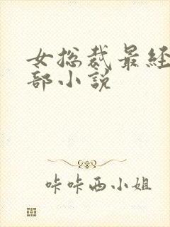 女总裁最经典十部小说