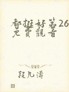 都挺好第26集免费观看封面