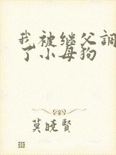 我被继父调教成了小母狗