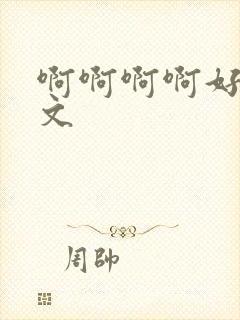 啊啊啊啊好爽h文