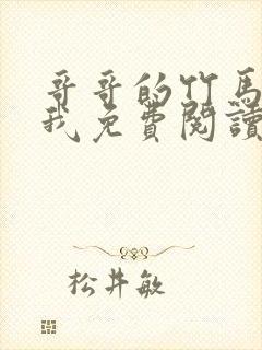 哥哥的竹马喜欢我免费阅读小说封面