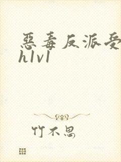 恶毒反派受双性h1v1