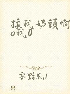 揉我奶头啊cao我0