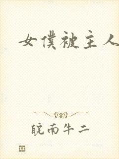 女仆被主人欺负