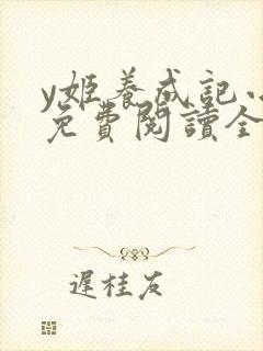 y姬养成记小说免费阅读全文