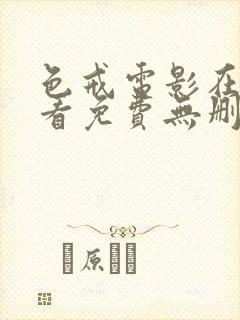 色戒电影在线观看免费无删减高清版