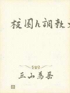 校园h调教文