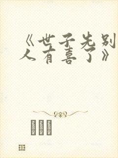 《世子先别死夫人有喜了》