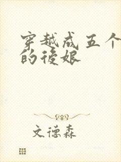 穿越成五个反派的后娘封面