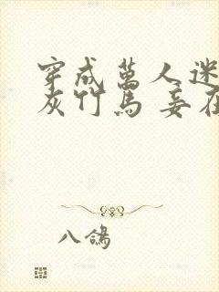 穿成万人迷的炮灰竹马 妾在山阳