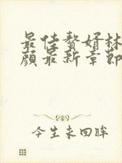 最佳赘婿林羽江颜最新章节阅读