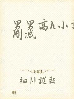 男男高h小说未删减