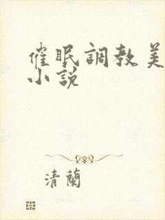 催眠调教美妇的小说