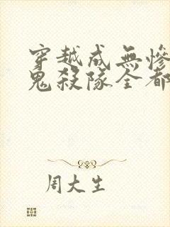 穿越成无惨我把鬼杀队全都变成母狗