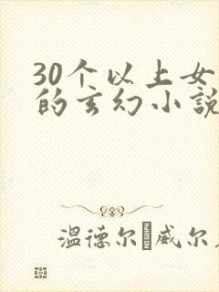 30个以上女主的玄幻小说