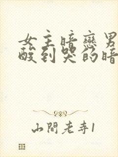 女主暗恋男主心酸到哭的暗恋文