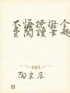 不悔撩拨全文免费阅读笔趣阁封面