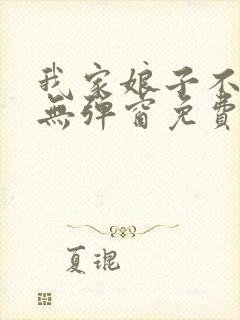 我家娘子不对劲无弹窗免费阅读